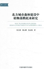 北方城市森立建设中植物蒸腾耗水研究 封面