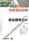 商业建筑设计 封面