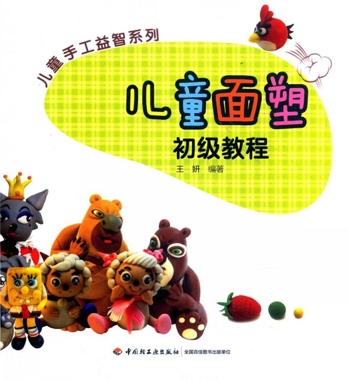 儿童面塑初级教程 封面