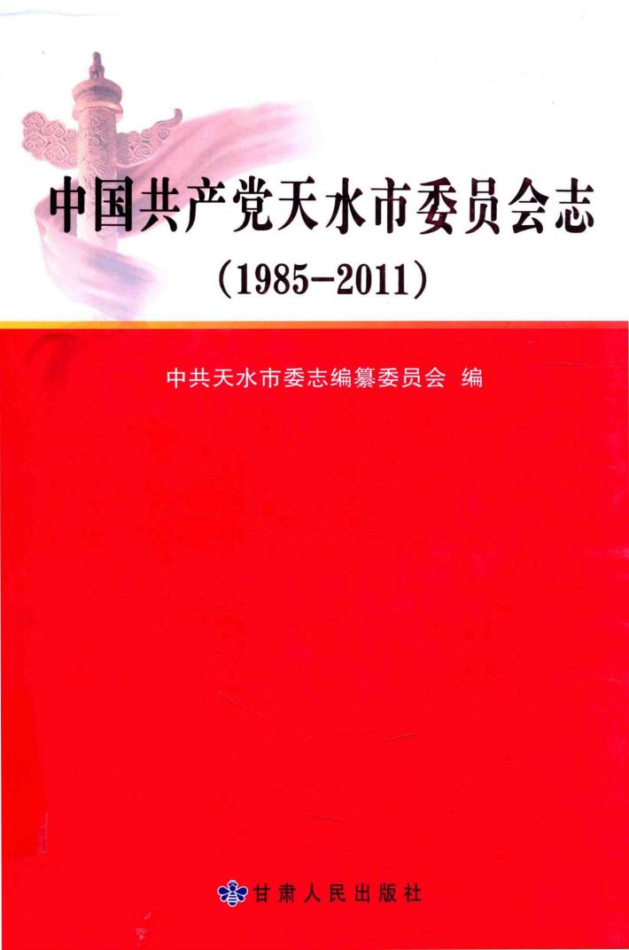 中国共产党天水市委员会志  1985-2011 封面