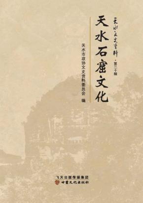 天水石窟文化 封面
