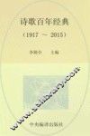 诗歌百年经典  1917-2015 电子书封面