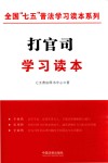 全国“七五”普法学习读本系列  打官司学习读本 封面