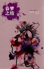 春梦之结 封面