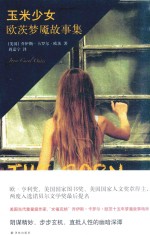 玉米少女  欧茨梦魇故事集 封面