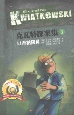 克瓦特探案集  1  口香糖阴谋 封面