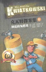 克瓦特探案集  6  倒霉的鬼把戏 封面
