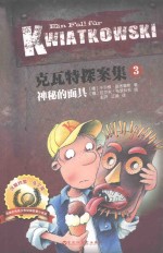 克瓦特探案集  3  神秘的面具 封面