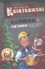 克瓦特探案集  5  圣诞的阴谋 封面