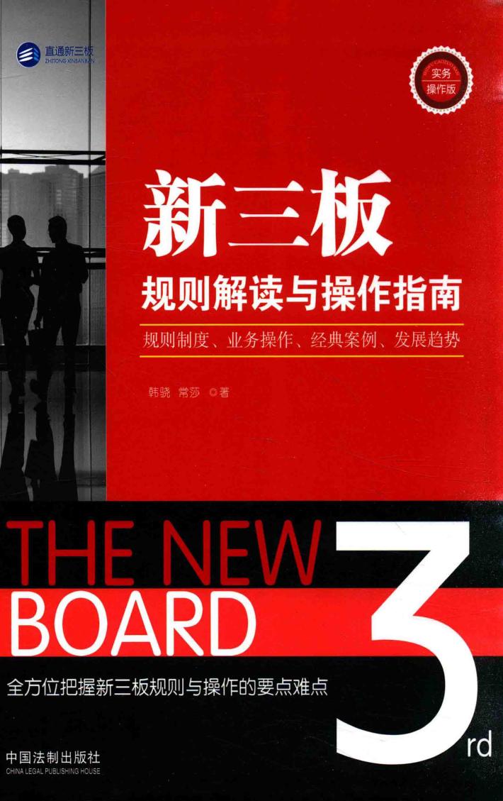 新三板规则解读与操作指南 封面