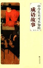 中学生不可不知的成语故事 封面