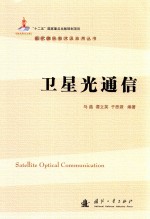 现代激光技术及应用丛书  卫星光通信 电子书封面