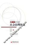 大数据时代的社会治理体制 封面