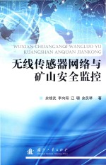 无线传感器网络与矿山安全监控 封面