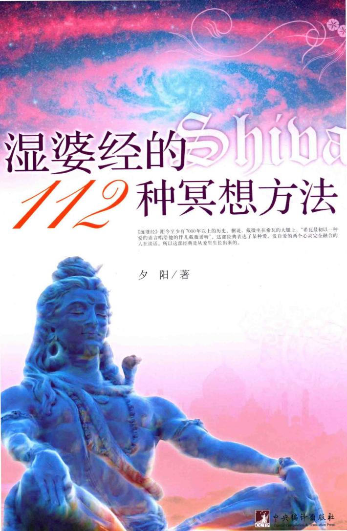 湿婆经的112种冥想方法 封面