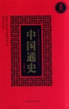 中国通史  插图版 封面