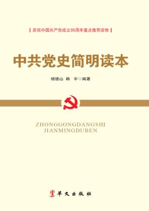 中共党史简明读本 封面