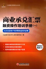 商业承兑汇票融资操作培训手册  1 封面
