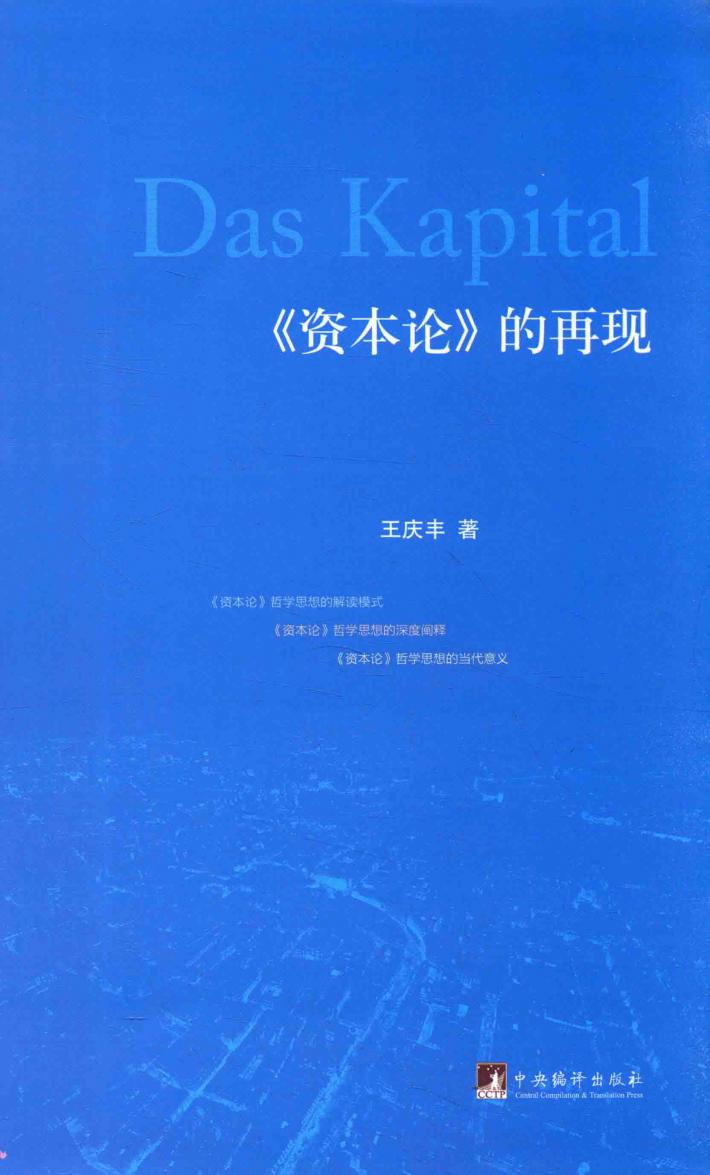 《资本论》的再现 封面