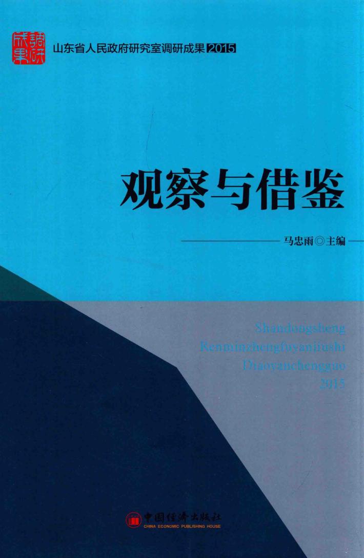 “山东省人民政府研究室调研成果2015”系列图书  观察与借鉴 封面