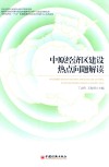 中原经济区建设热点问题解读 封面