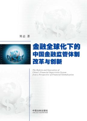 金融全球化下的中国金融监管体制改革与创新 封面