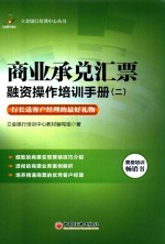商业承兑汇票融资操作培训手册  2 封面