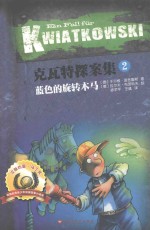 克瓦特探案集  2  蓝色的旋转木马 封面
