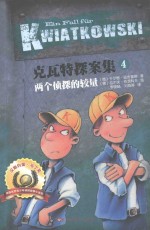 克瓦特探案集  4  两个侦探的较量 封面