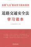 道路交通安全法学习读本 封面