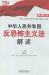中华人民共和国反恐怖主义法解读 封面