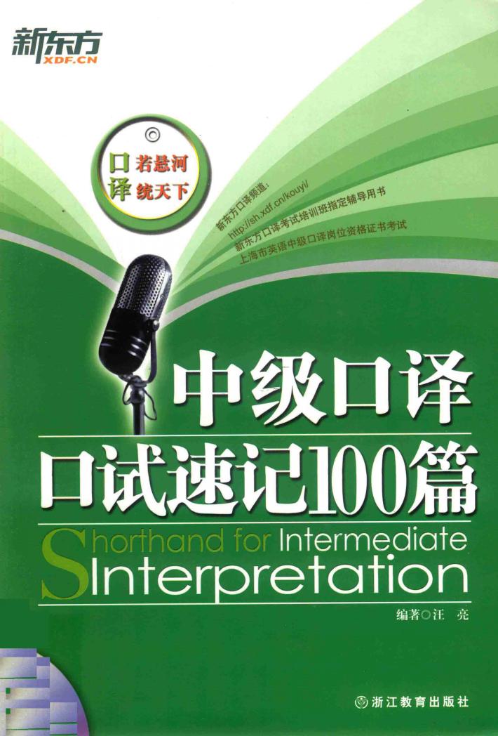 中级口译口试速记100篇 封面