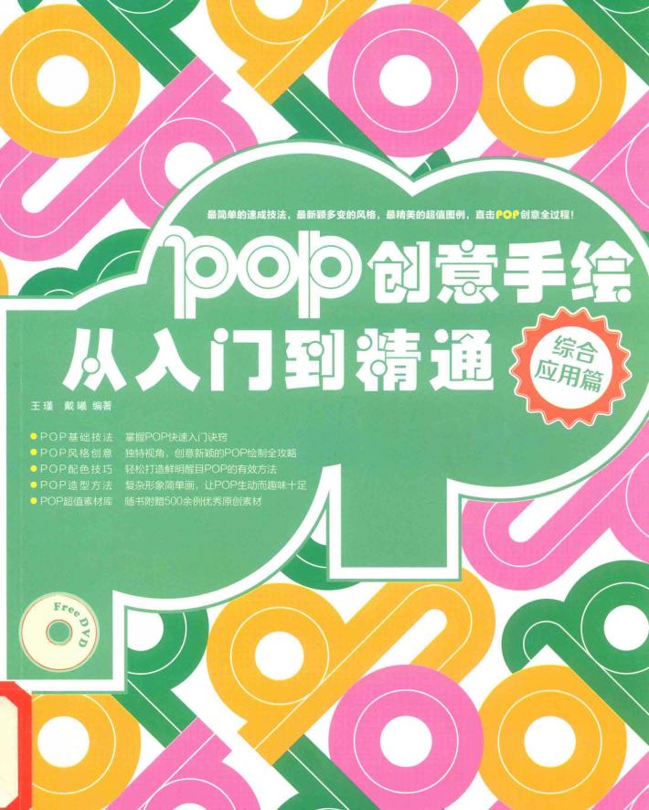 最新卖家POP创意设计宝典  综合应用篇 封面