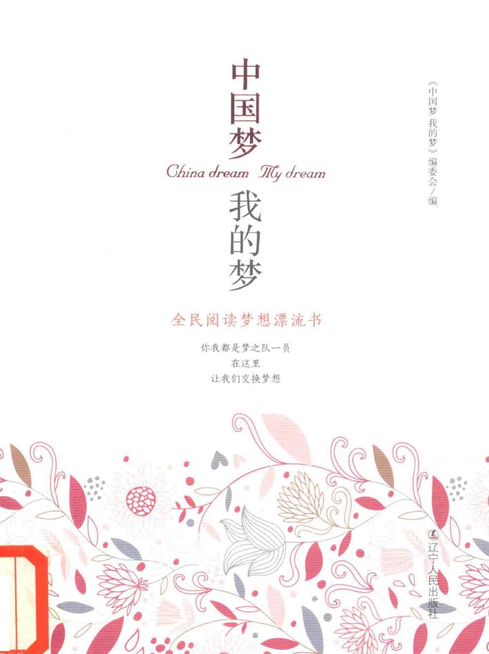 中国梦  我的梦 封面