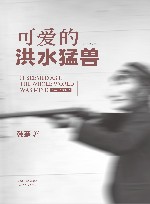可爱的洪水猛兽 电子书封面