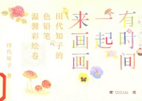 有时间一起来画画  田代知子的色铅笔温馨彩绘卷 封面