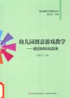 幼儿园创意游戏教学  废旧材料玩起来 封面
