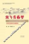 放飞青春梦  江西省高校思政课教育读本 封面