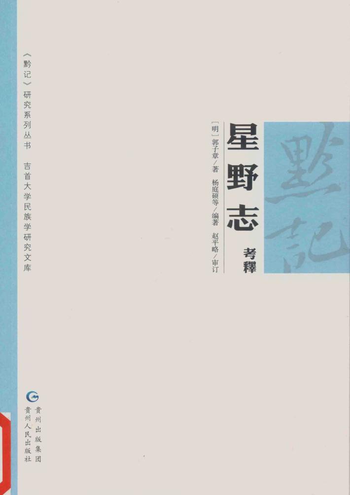 星野志考释 封面