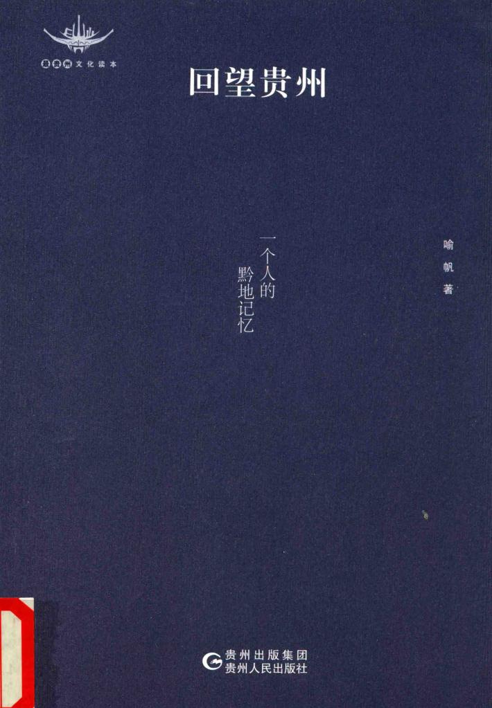 回望贵州  一个人的黔地记忆 封面