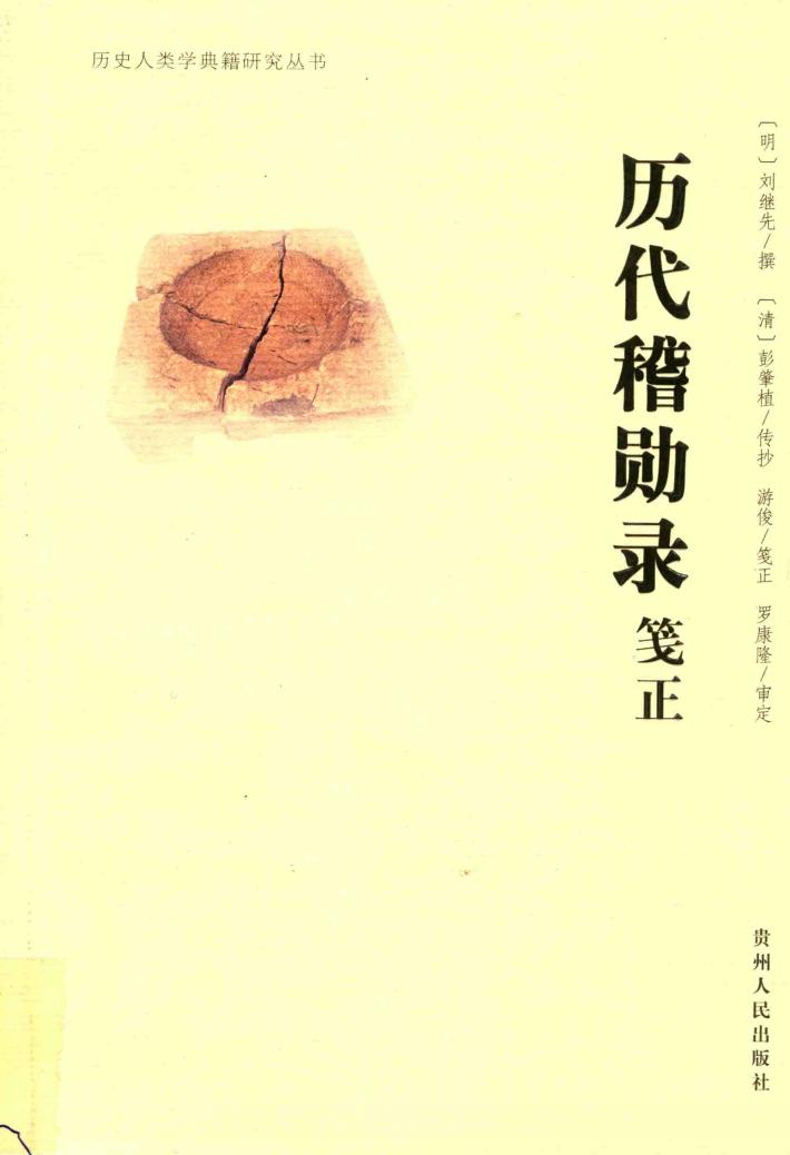 历代稽勋录笺正 封面