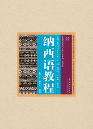 云南民族文化丛书·云南少数民族语言文化卷·纳西语教程 封面