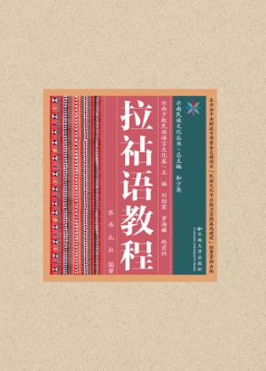 云南民族文化丛书·云南少数民族语言文化卷·拉祜语教程 封面