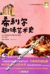 希利尔趣味艺术史 封面