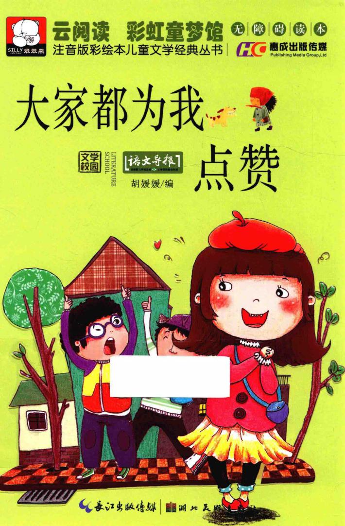 注音版彩绘本儿童文学经典丛书  大家都为我点赞 封面