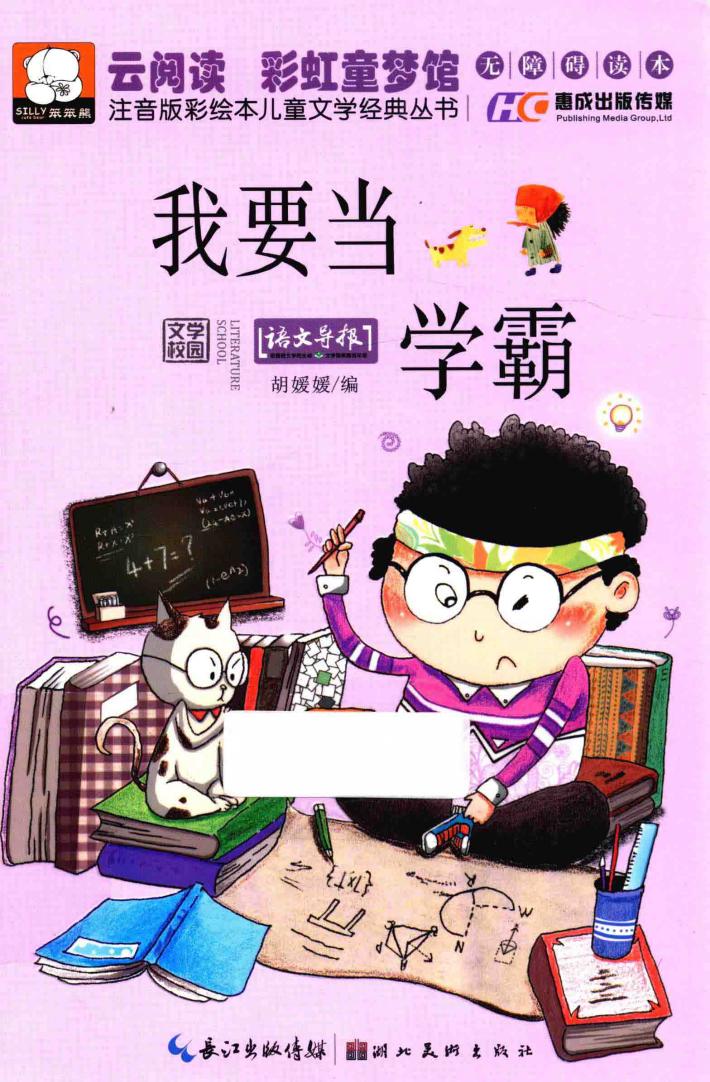 注音版彩绘本儿童文学经典丛书  我要当学霸 封面