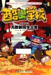 酷虫学校科普漫画系列  无敌新同学土鳖 封面