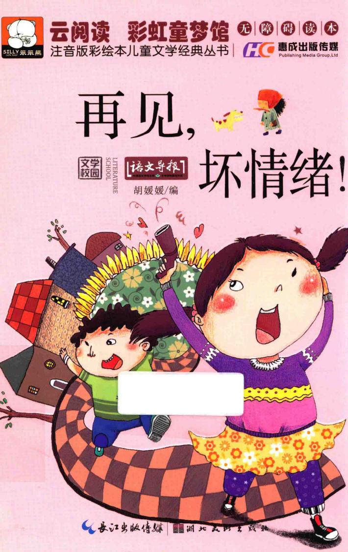 注音版彩绘本儿童文学经典丛书  再见，坏情绪！ 封面