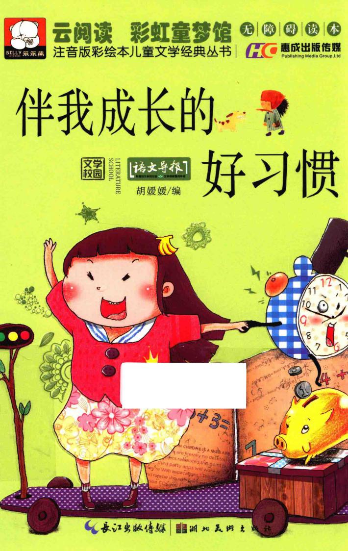 注音版彩绘本儿童文学经典丛书  伴我成长的好习惯 封面