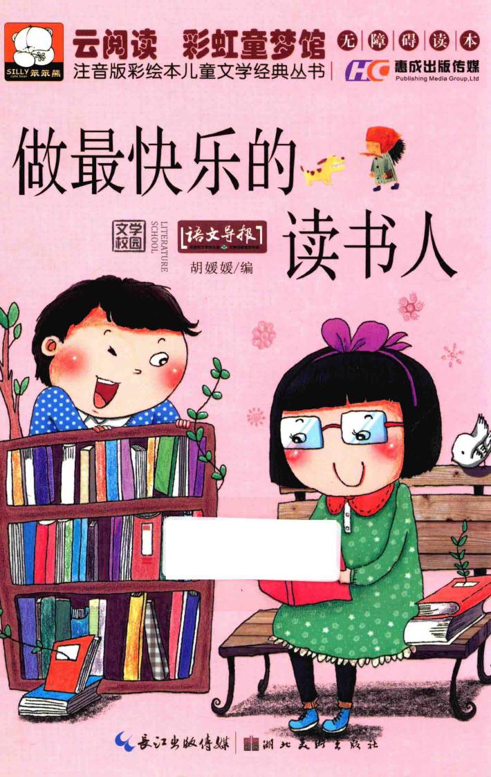 注音版彩绘本儿童文学经典丛书  做最快乐的读书人 封面